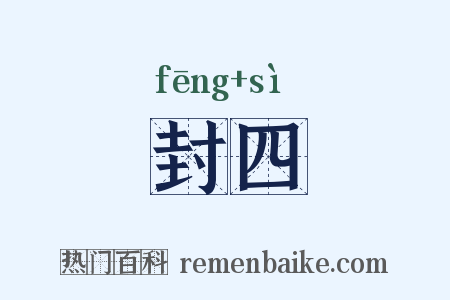 封四是什么意思的图片